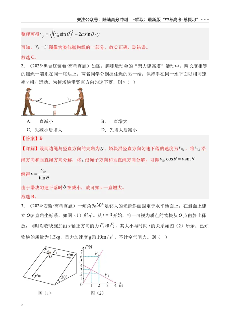 《第19讲曲线运动运动的合成与分解-（练习）（教师版）_04-物理-高考总复习_一轮复习_2026年-物理高考一轮复习_2026年高考物理一轮复习精讲精练-G367_资料》第2页预览