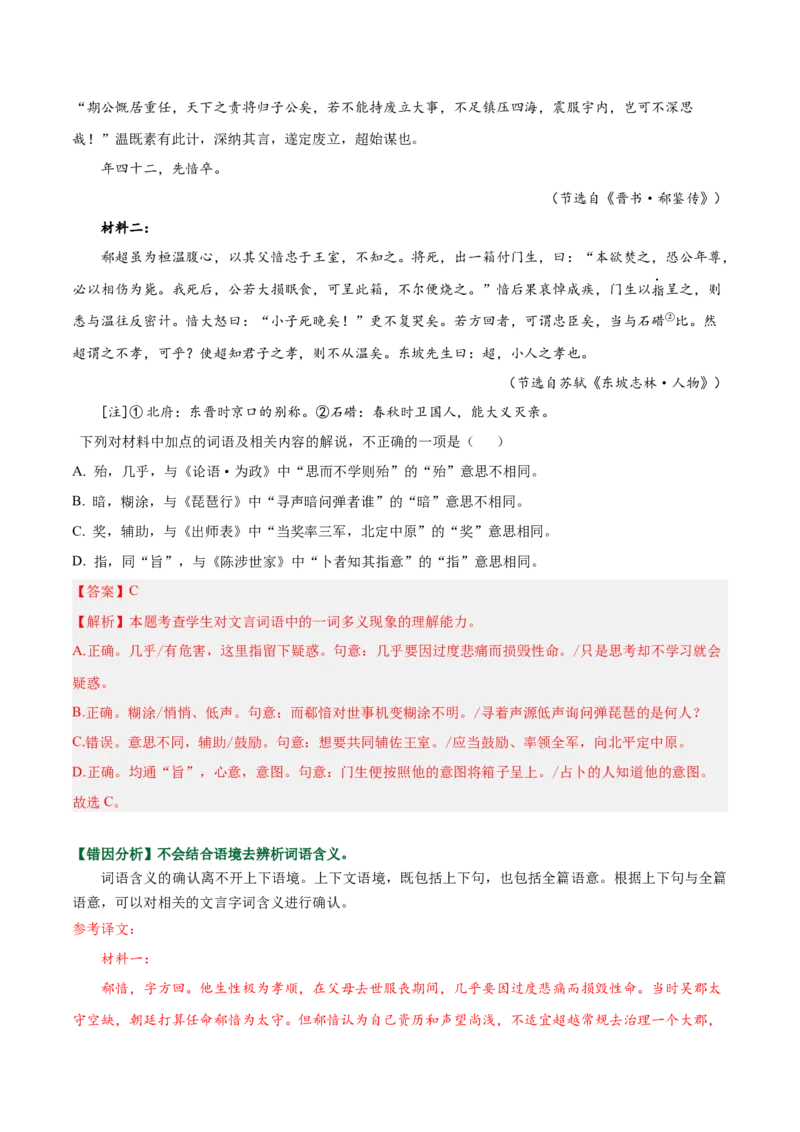 《易错02不会结合语境去辨析（词语常识题）（易错专练）（全国通用）（学生版）_专项复习_2026年-语文专项复习_2026年高考语文重难点讲义专练（新高考通用）-G102_2026版》第2页预览