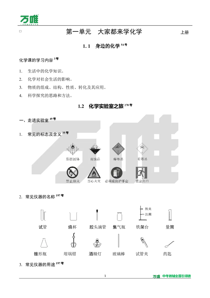 《教材核心知识速记册_2027版初中《万唯教材同步情境教学课件》（全科）7-9年级_2027版初中《万唯教材同步情境教学课件》化学（9年级全一册）_3.教材核心知识速记（word）》第1页预览