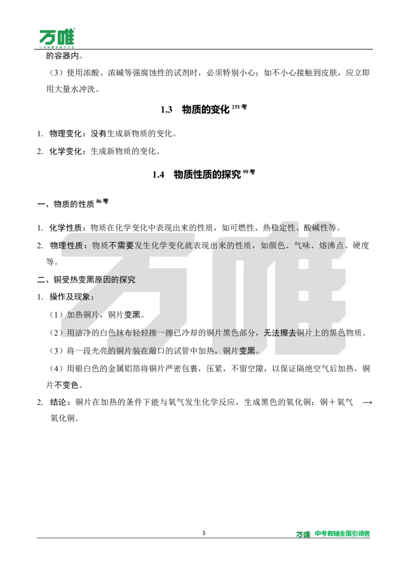 《教材核心知识速记册_2027版初中《万唯教材同步情境教学课件》（全科）7-9年级_2027版初中《万唯教材同步情境教学课件》化学（9年级全一册）_3.教材核心知识速记（word）》第3页预览