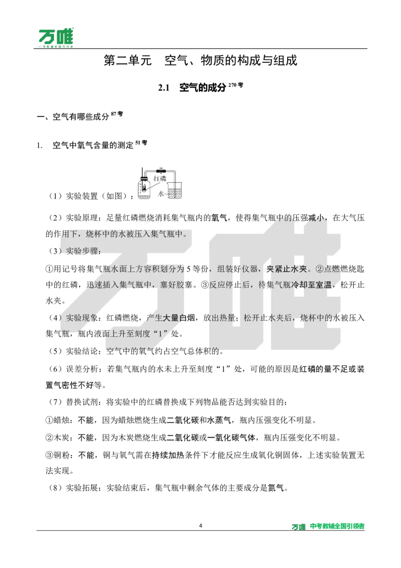 《教材核心知识速记册_2027版初中《万唯教材同步情境教学课件》（全科）7-9年级_2027版初中《万唯教材同步情境教学课件》化学（9年级全一册）_3.教材核心知识速记（word）》第4页预览