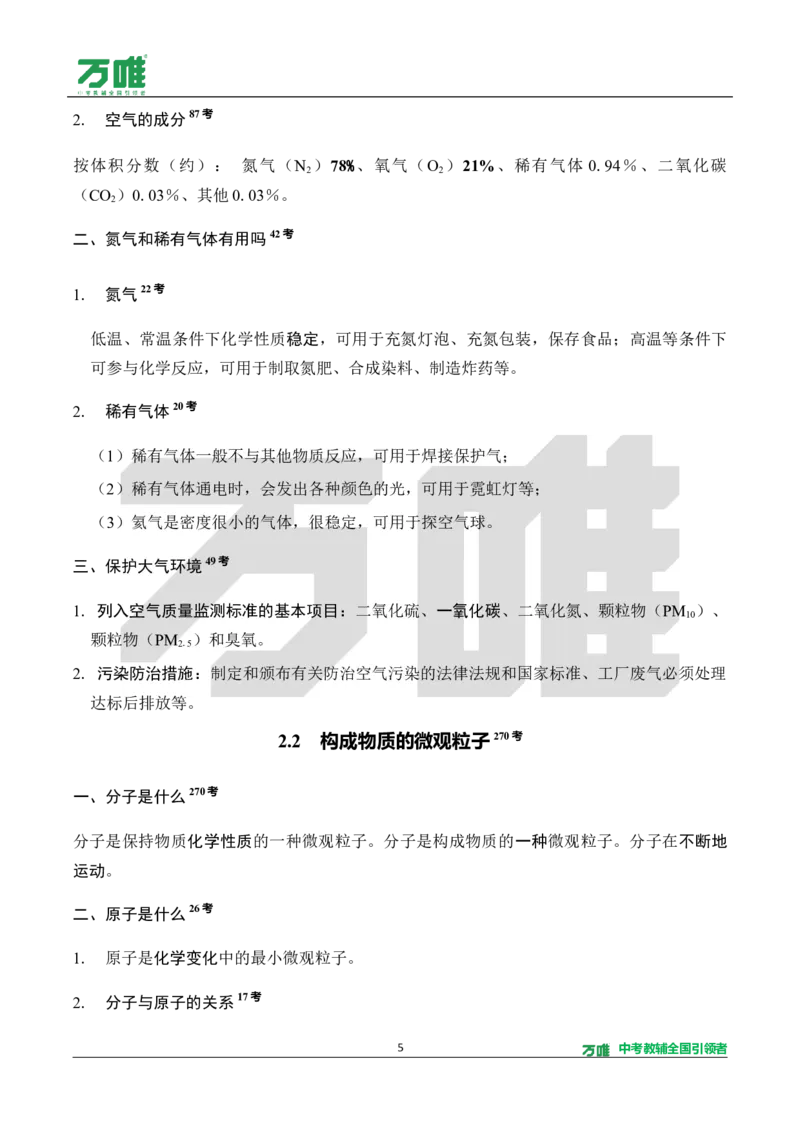 《教材核心知识速记册_2027版初中《万唯教材同步情境教学课件》（全科）7-9年级_2027版初中《万唯教材同步情境教学课件》化学（9年级全一册）_3.教材核心知识速记（word）》第5页预览