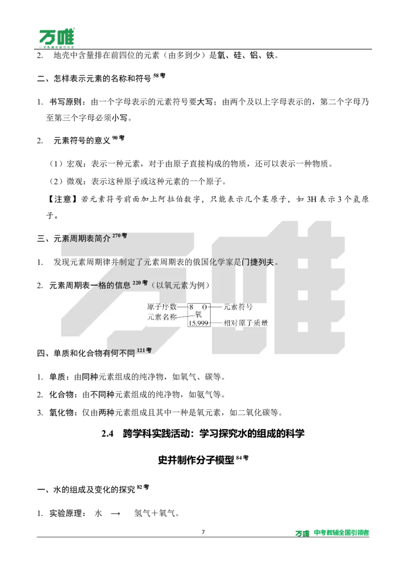 《教材核心知识速记册_2027版初中《万唯教材同步情境教学课件》（全科）7-9年级_2027版初中《万唯教材同步情境教学课件》化学（9年级全一册）_3.教材核心知识速记（word）》第7页预览