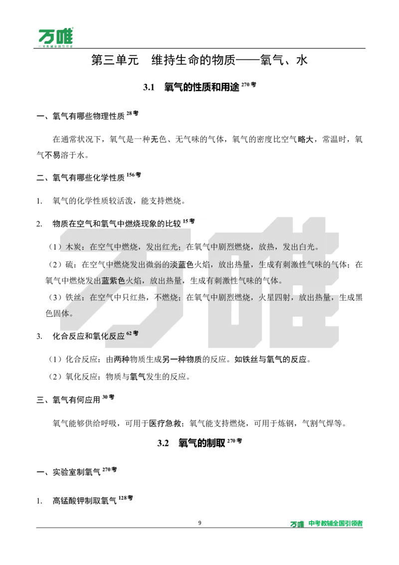 《教材核心知识速记册_2027版初中《万唯教材同步情境教学课件》（全科）7-9年级_2027版初中《万唯教材同步情境教学课件》化学（9年级全一册）_3.教材核心知识速记（word）》第9页预览