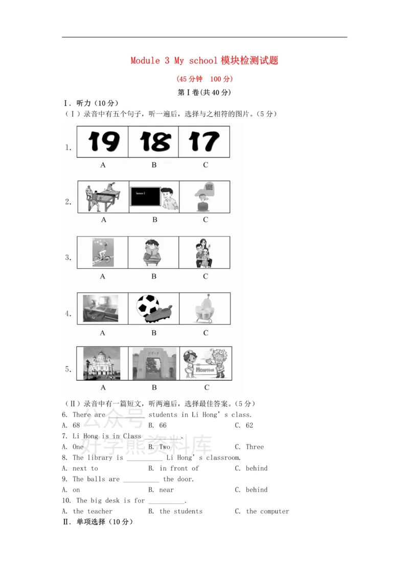 《七年级英语上册Module3Myschool模块检测试题（新版）外研版_初中英语期中卷+期末卷+单元卷+月考卷_初中英语单元测试_外研版_外研版_七上》第1页预览