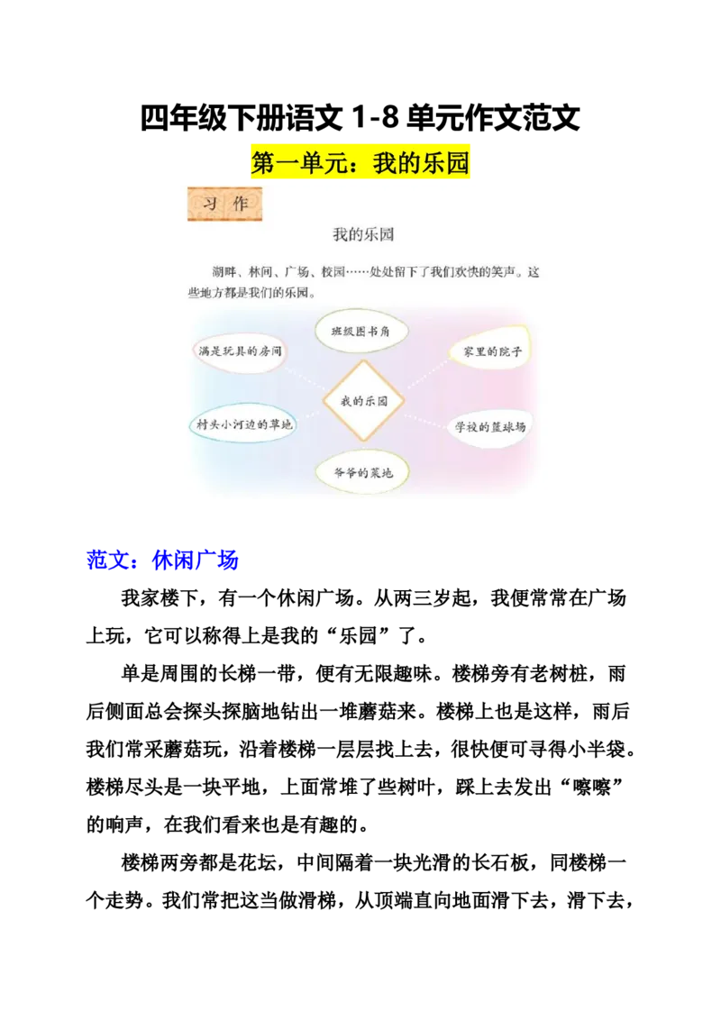 《_4年级下册同步教辅_四下语文_四下语文作文_四年级（下）语文作文范文1-8单元-》第1页预览