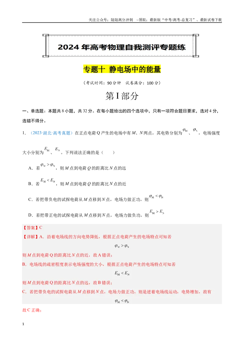 《专题10静电场中的能量（解析版）_04-物理-高考总复习_专项复习_2024年_2024年高考物理自我测评专题练（全国通用）_资料》第1页预览