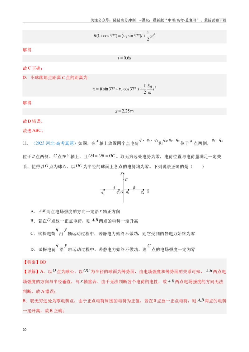 《专题10静电场中的能量（解析版）_04-物理-高考总复习_专项复习_2024年_2024年高考物理自我测评专题练（全国通用）_资料》第10页预览
