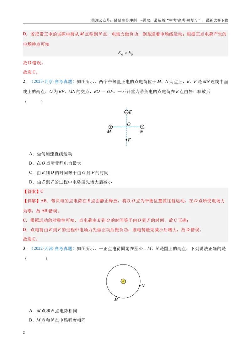 《专题10静电场中的能量（解析版）_04-物理-高考总复习_专项复习_2024年_2024年高考物理自我测评专题练（全国通用）_资料》第2页预览