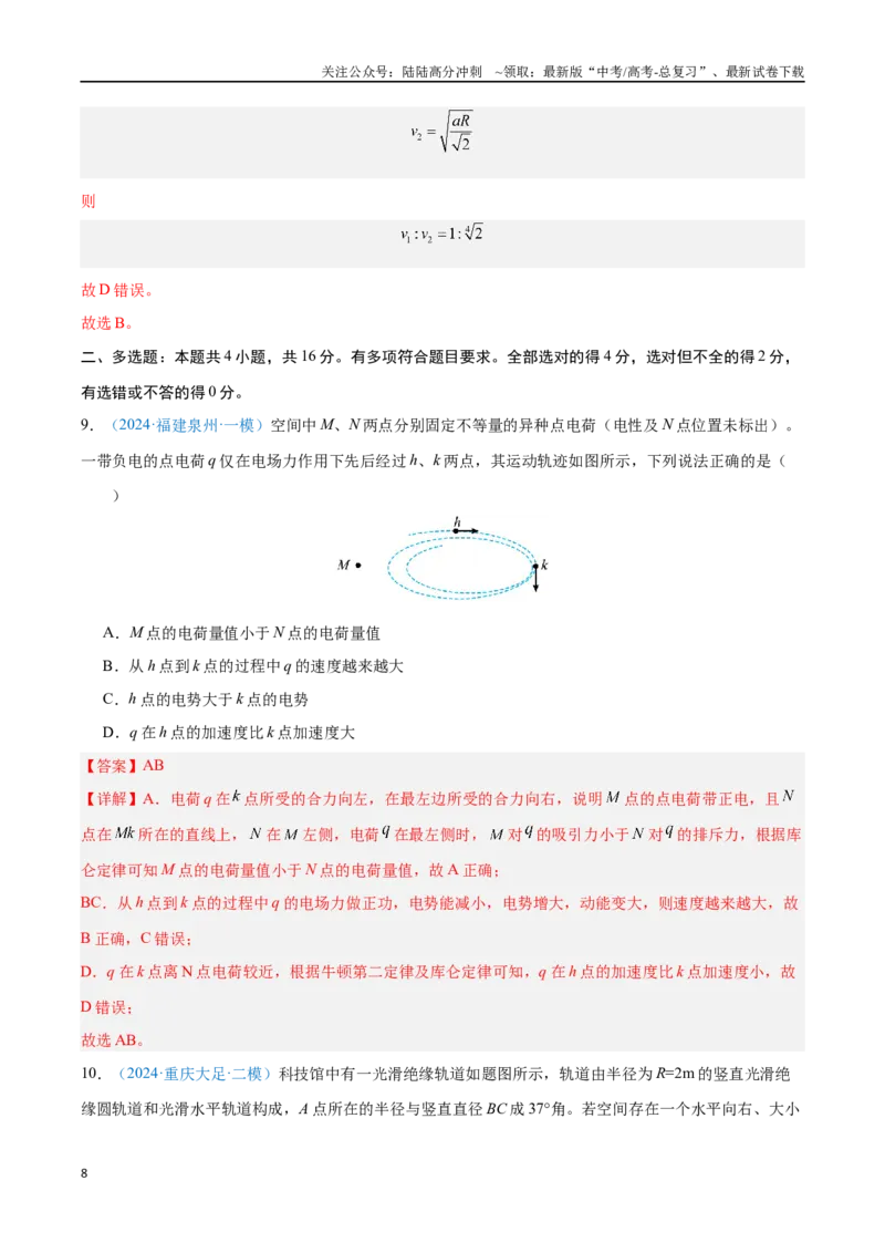 《专题10静电场中的能量（解析版）_04-物理-高考总复习_专项复习_2024年_2024年高考物理自我测评专题练（全国通用）_资料》第8页预览