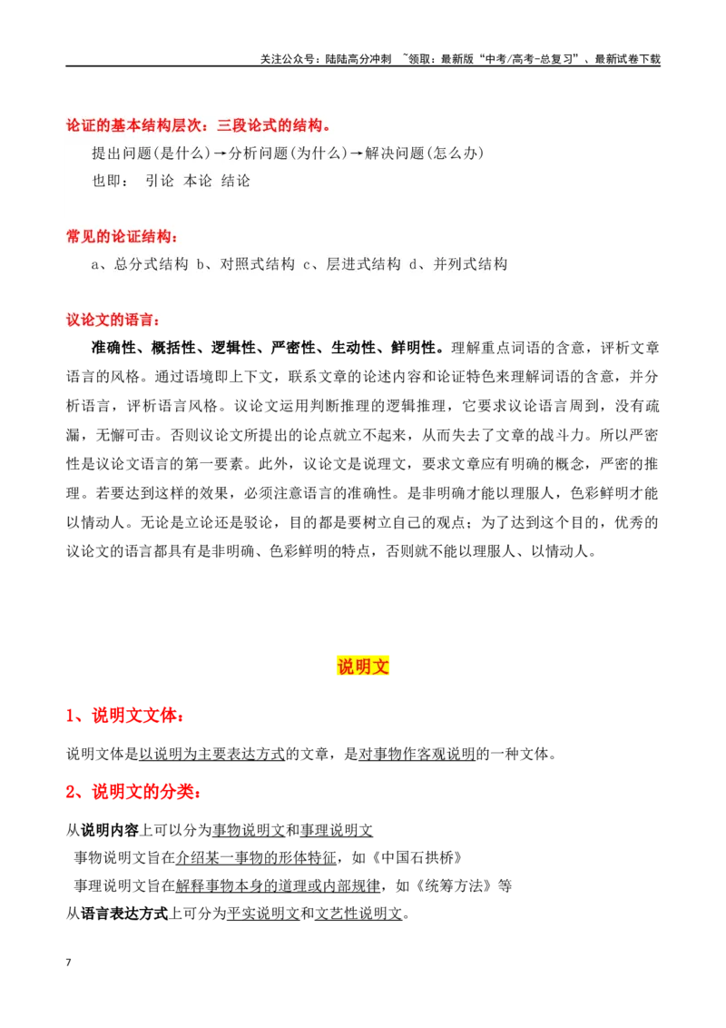 《第1节信息类文本文体知识-口袋书2024年高考语文一轮复习知识清单（全国通用）（解析版）_一轮复习_2024年_2024年高考语文一轮复习知识清单必背总结全国通用》第7页预览