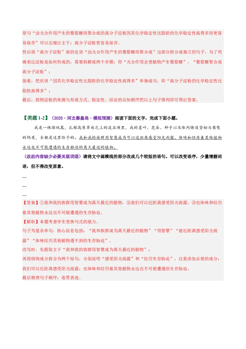 《易错07（句式变换题）分句排列顺序不当，缺少衔接词（易错专练）（全国通用）（教师版）_二轮复习_2026年-语文二轮复习_2026年高考语文二轮复习课件+讲义+练习（新高考通用）-G92_2026版》第4页预览