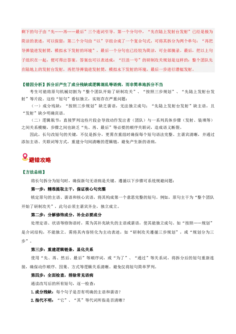 《易错07（句式变换题）分句排列顺序不当，缺少衔接词（易错专练）（全国通用）（教师版）_二轮复习_2026年-语文二轮复习_2026年高考语文二轮复习课件+讲义+练习（新高考通用）-G92_2026版》第9页预览