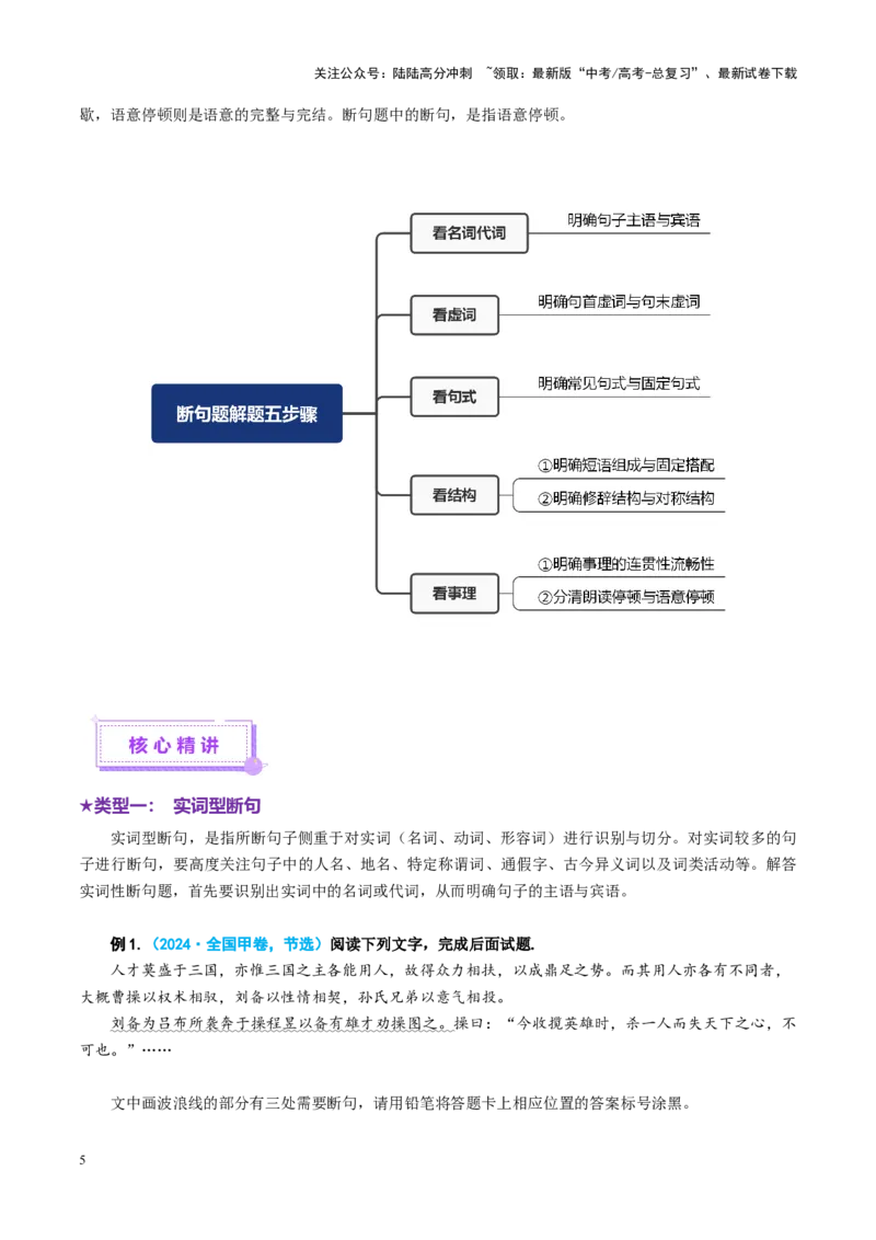《专题14文言断句题（讲义）（学生版）_二轮复习_2025年_2025年高考语文二轮复习课件+讲义+练习（新高考通用）》第5页预览