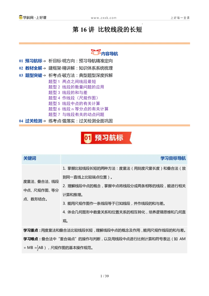 《北师2026版《暑假预习讲义》第16讲比较线段的长短（7类重点题型+过关检测，暑假预习讲义）（解析版）新七年级数学新教材北师大版_26秋初中教辅资料_26秋初中《暑假预习》》第1页预览