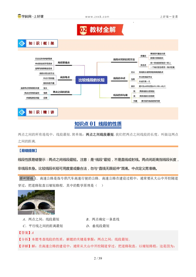 《北师2026版《暑假预习讲义》第16讲比较线段的长短（7类重点题型+过关检测，暑假预习讲义）（解析版）新七年级数学新教材北师大版_26秋初中教辅资料_26秋初中《暑假预习》》第2页预览