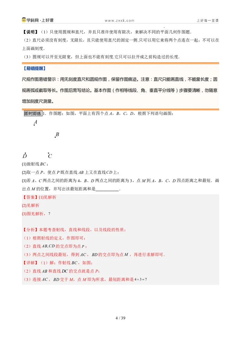 《北师2026版《暑假预习讲义》第16讲比较线段的长短（7类重点题型+过关检测，暑假预习讲义）（解析版）新七年级数学新教材北师大版_26秋初中教辅资料_26秋初中《暑假预习》》第4页预览