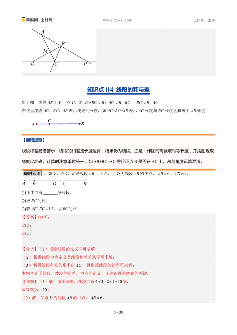 《北师2026版《暑假预习讲义》第16讲比较线段的长短（7类重点题型+过关检测，暑假预习讲义）（解析版）新七年级数学新教材北师大版_26秋初中教辅资料_26秋初中《暑假预习》》第5页预览
