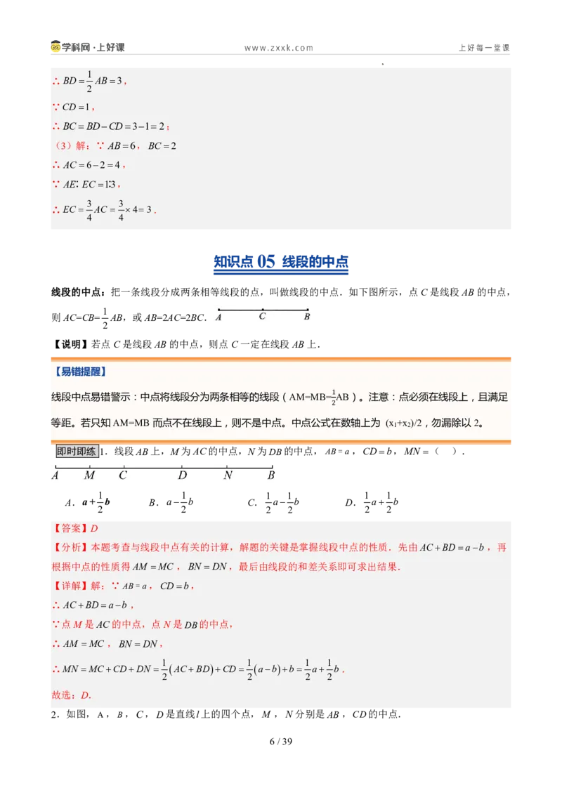 《北师2026版《暑假预习讲义》第16讲比较线段的长短（7类重点题型+过关检测，暑假预习讲义）（解析版）新七年级数学新教材北师大版_26秋初中教辅资料_26秋初中《暑假预习》》第6页预览