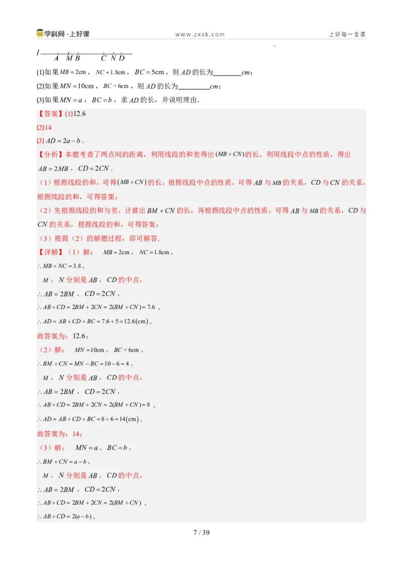 《北师2026版《暑假预习讲义》第16讲比较线段的长短（7类重点题型+过关检测，暑假预习讲义）（解析版）新七年级数学新教材北师大版_26秋初中教辅资料_26秋初中《暑假预习》》第7页预览