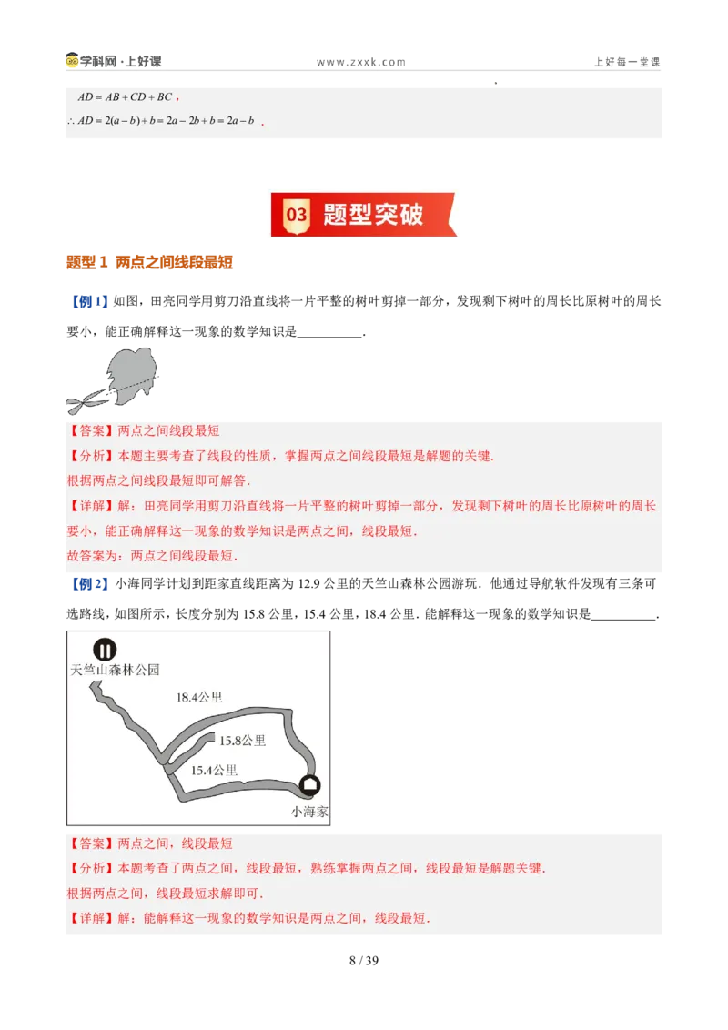 《北师2026版《暑假预习讲义》第16讲比较线段的长短（7类重点题型+过关检测，暑假预习讲义）（解析版）新七年级数学新教材北师大版_26秋初中教辅资料_26秋初中《暑假预习》》第8页预览