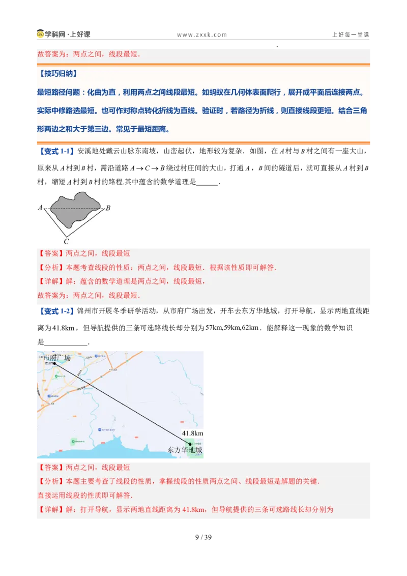 《北师2026版《暑假预习讲义》第16讲比较线段的长短（7类重点题型+过关检测，暑假预习讲义）（解析版）新七年级数学新教材北师大版_26秋初中教辅资料_26秋初中《暑假预习》》第9页预览