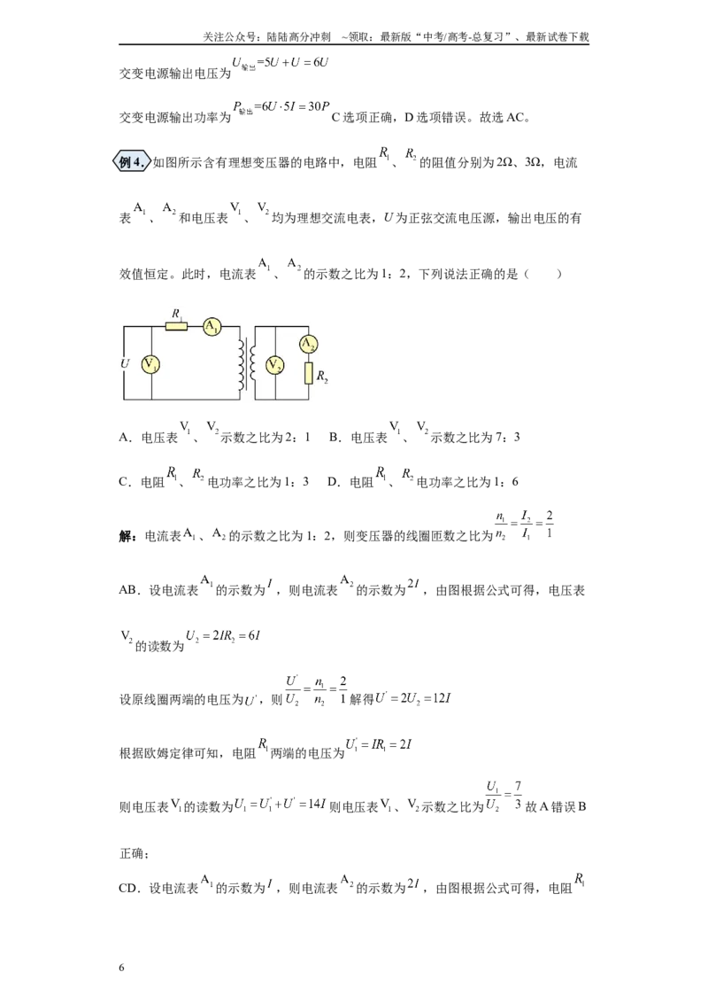 《第07讲理想变压器及变压器原线圈接有负载模型（解析版）_04-物理-高考总复习_一轮复习_2024年_2024年高考物理一轮复习模型解题技巧巩固练习备考》第6页预览