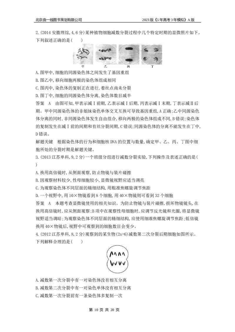 《1_4.专题九遗传的细胞基础(1)_2023版教学资源包_2023版新高考版选考总复习生物5·3A版_9_专题九遗传的细胞基础_4_10年高考真题分类题组》第10页预览