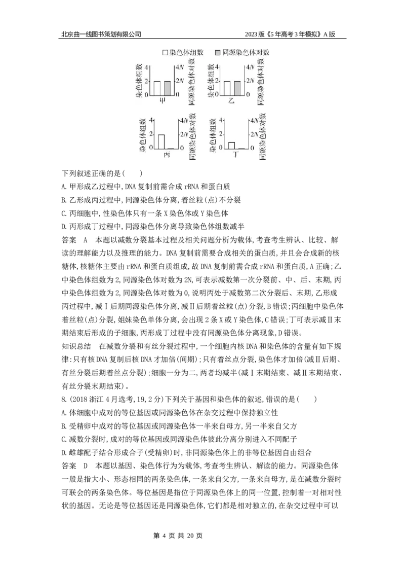 《1_4.专题九遗传的细胞基础(1)_2023版教学资源包_2023版新高考版选考总复习生物5·3A版_9_专题九遗传的细胞基础_4_10年高考真题分类题组》第4页预览