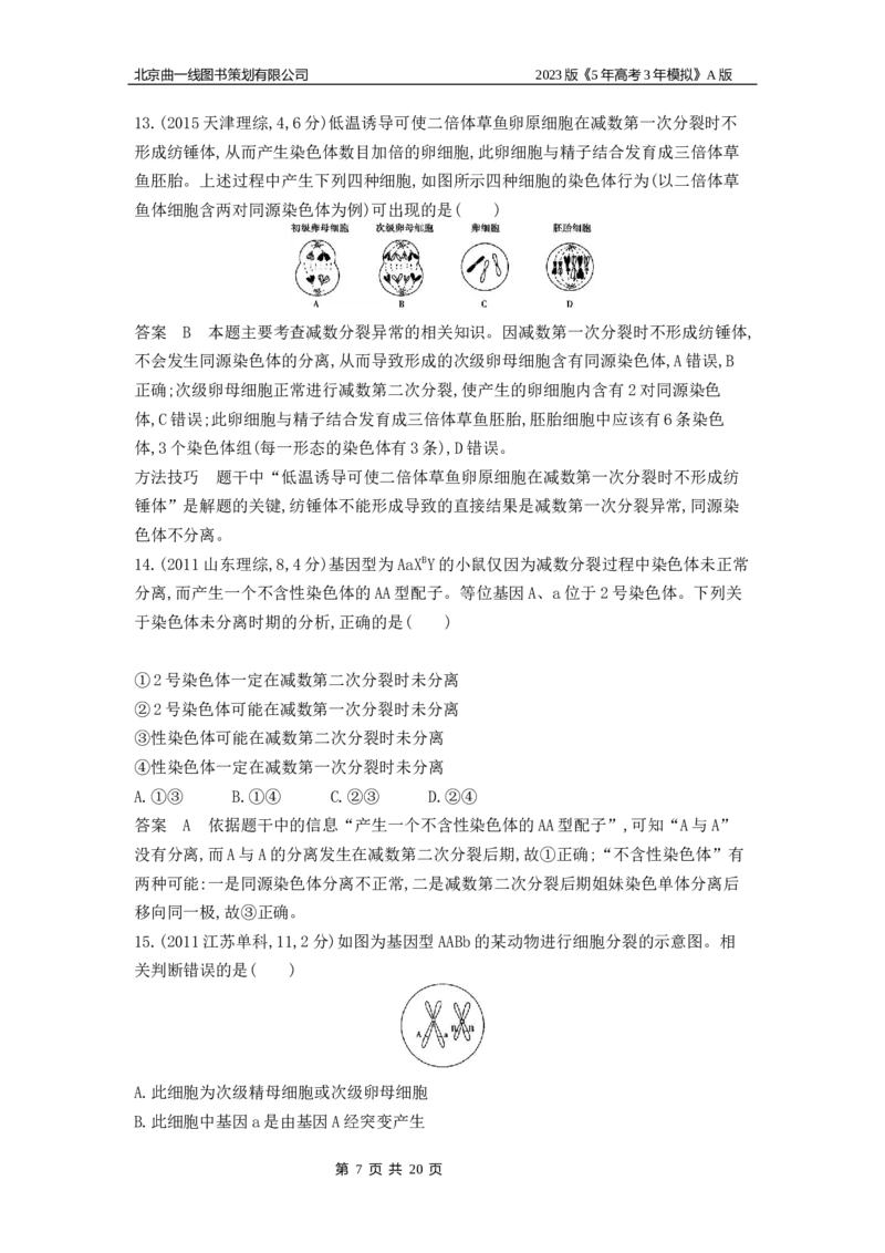 《1_4.专题九遗传的细胞基础(1)_2023版教学资源包_2023版新高考版选考总复习生物5·3A版_9_专题九遗传的细胞基础_4_10年高考真题分类题组》第7页预览