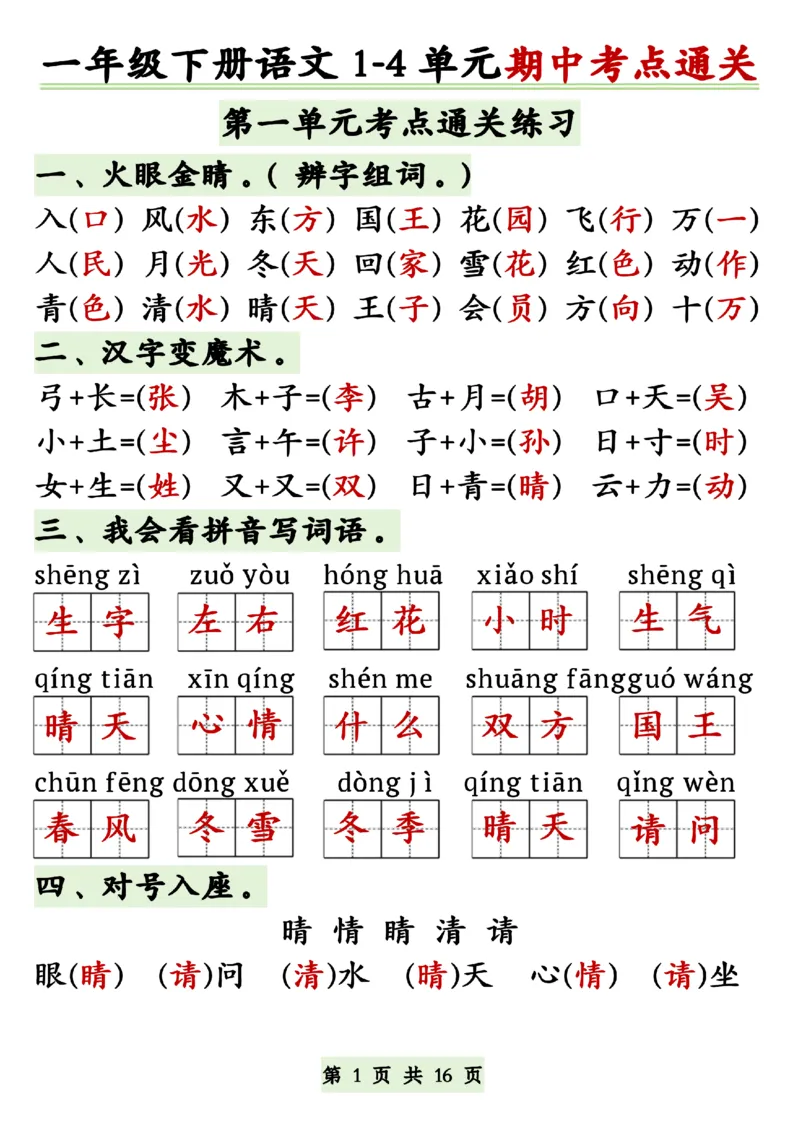 《一年级（下）语文1-4单元期中复习考点通关_1年级下册同步教辅_1下-语文_一下语文-复习资料》第1页预览