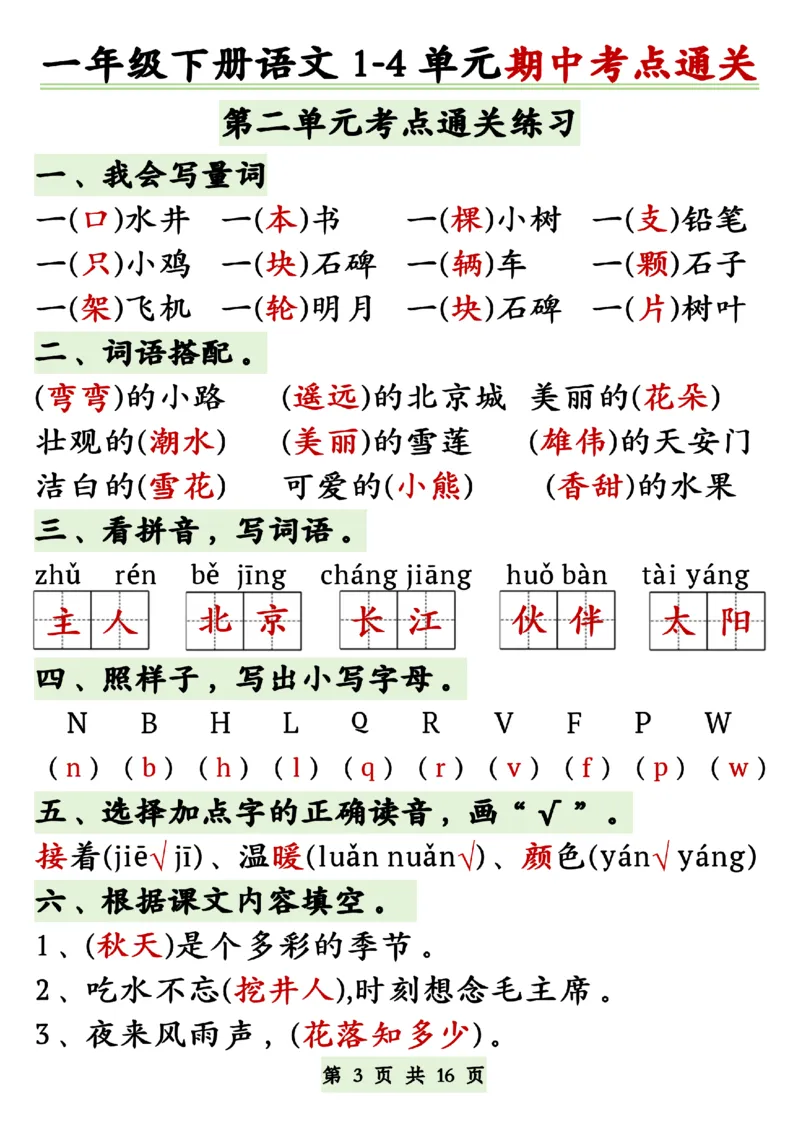 《一年级（下）语文1-4单元期中复习考点通关_1年级下册同步教辅_1下-语文_一下语文-复习资料》第3页预览