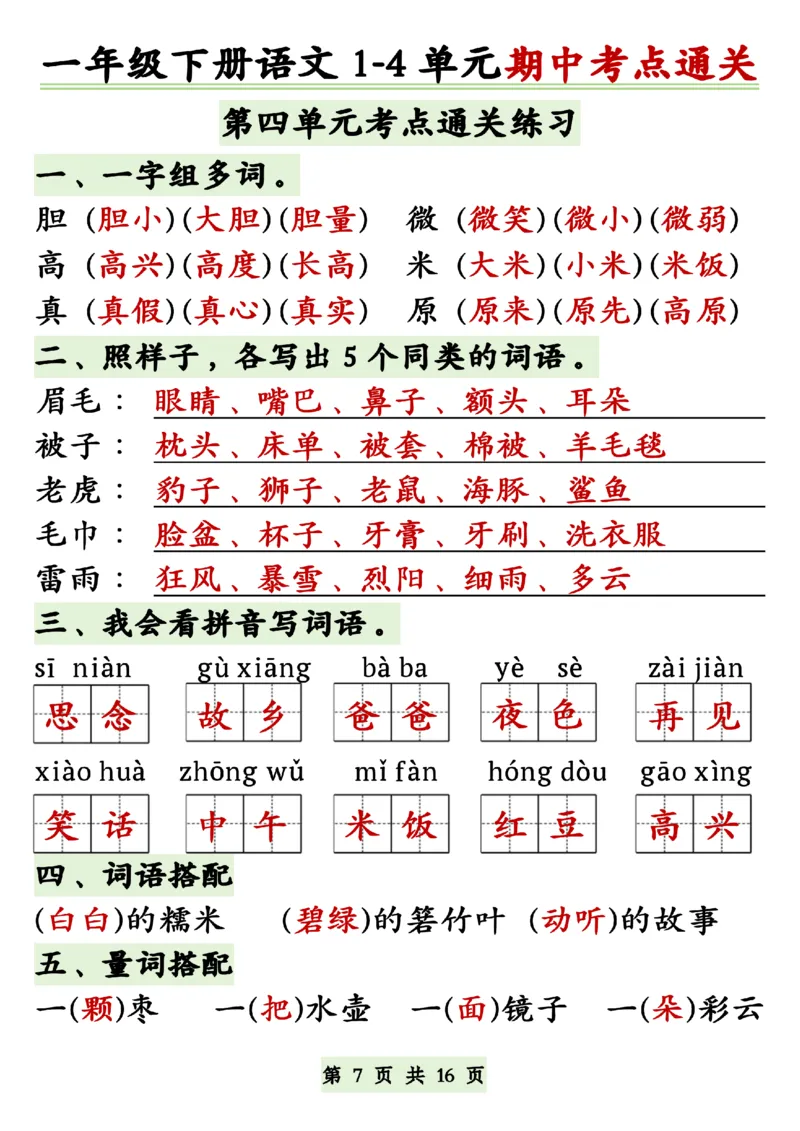 《一年级（下）语文1-4单元期中复习考点通关_1年级下册同步教辅_1下-语文_一下语文-复习资料》第5页预览