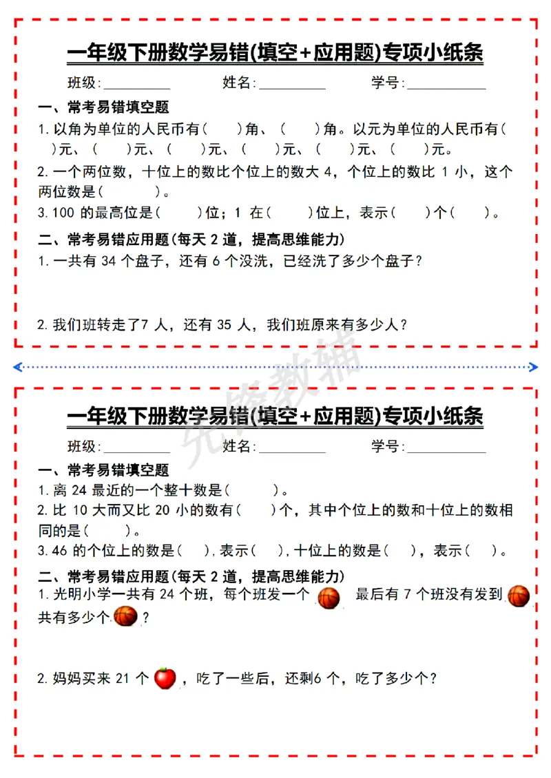《一年级（下）数学易错填空题专项小纸条_扫描版_1年级下册同步教辅_1下-数学_一下数学-通用练习题》第1页预览