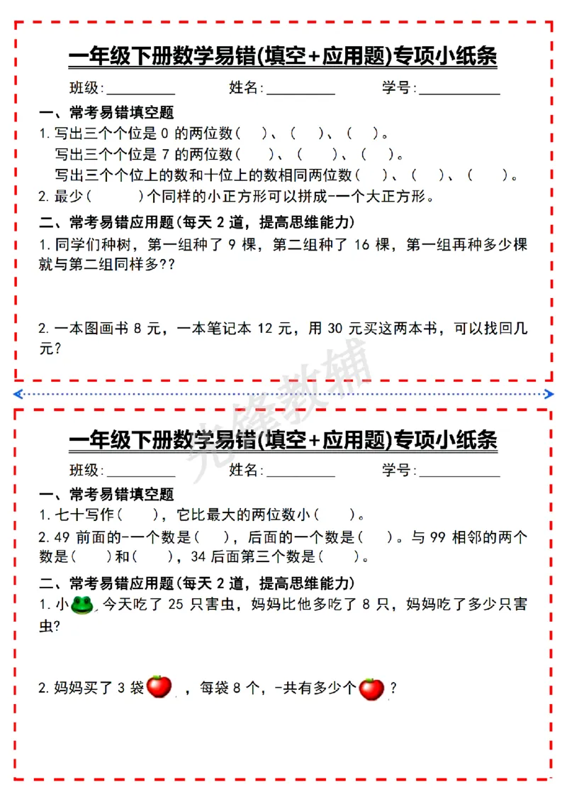 《一年级（下）数学易错填空题专项小纸条_扫描版_1年级下册同步教辅_1下-数学_一下数学-通用练习题》第2页预览