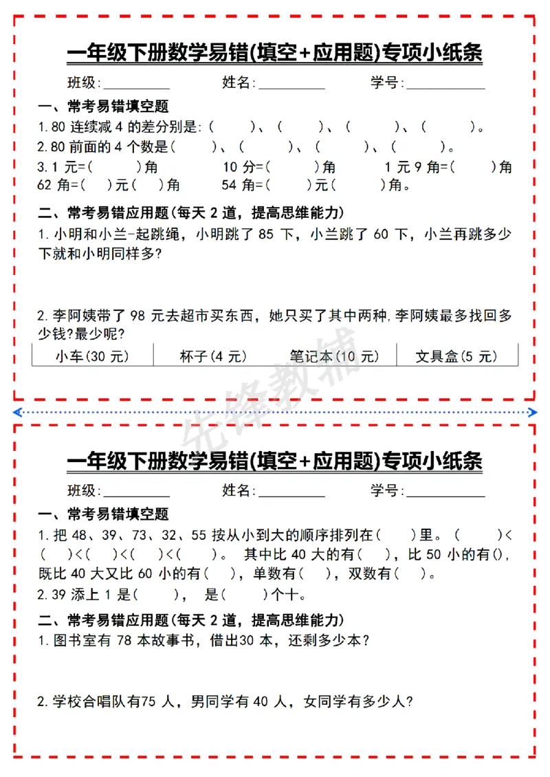 《一年级（下）数学易错填空题专项小纸条_扫描版_1年级下册同步教辅_1下-数学_一下数学-通用练习题》第3页预览