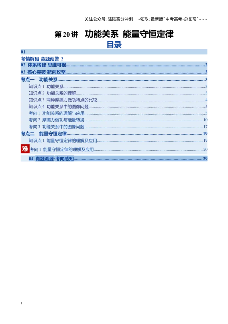 《第20讲功能关系能量守恒定律（复习讲义）（四川专用）（教师版）_04-物理-高考总复习_一轮复习_2026年-物理高考一轮复习_2026年高考物理一轮课件+讲义+练习（四川专用）-G335》第1页预览