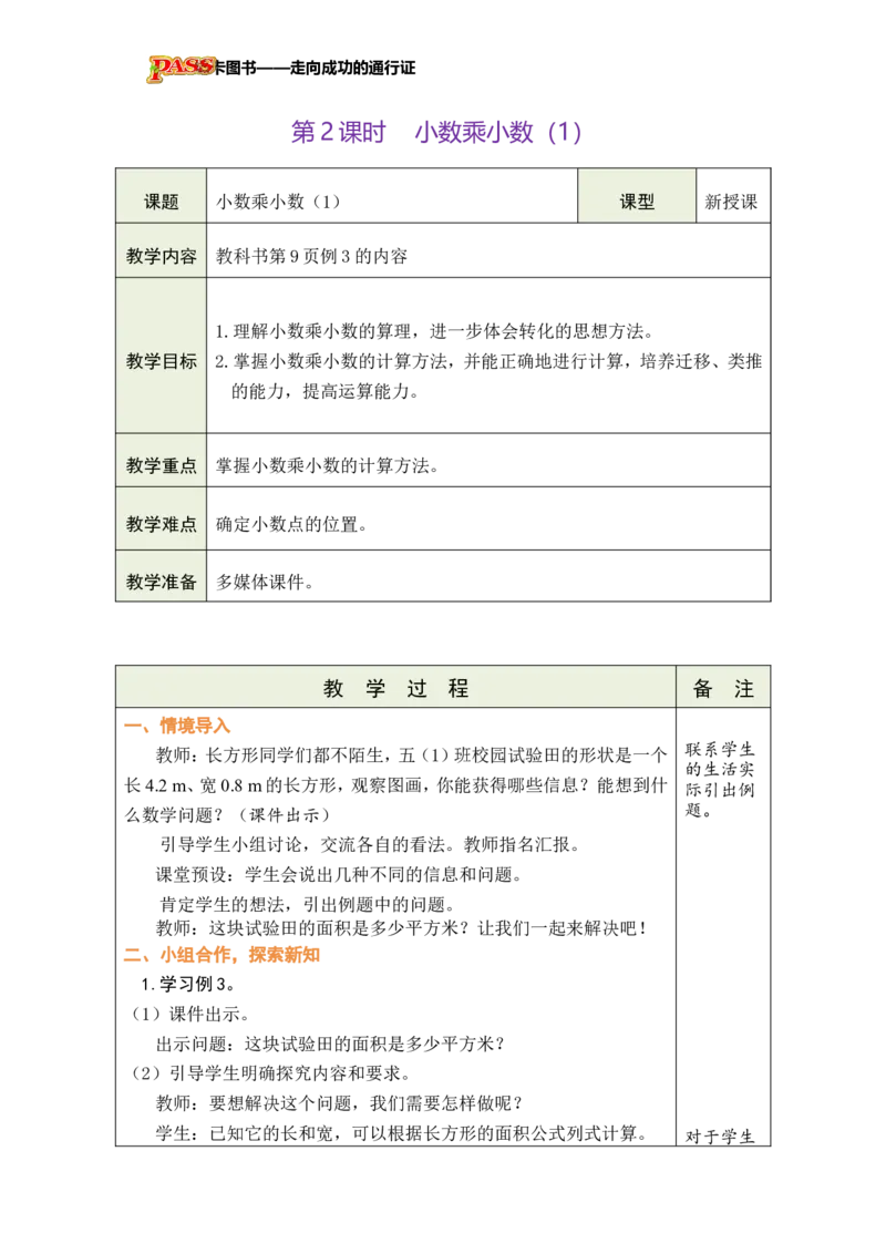 《第2课时小数乘小数（1）_26秋小学初中各机构教辅大合集（一本、教材帮、阳光同学、王朝霞、实验班、小典中点、上分卷、白欧、课堂笔记等等）_26秋小学教辅资料_1526秋课件教案》第1页预览