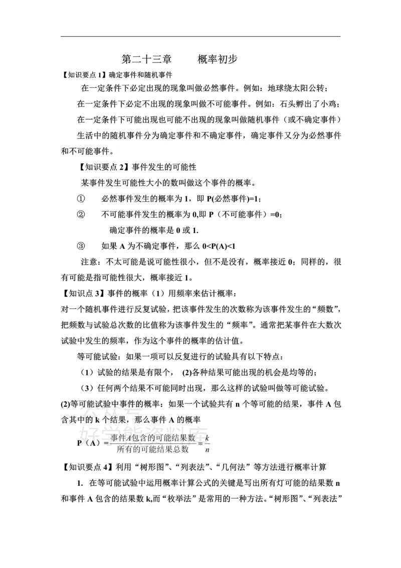 《上海教育版数学八下第二十三章《概率初步》知识点及练习题_初中数学期中卷+期末卷+单元卷+月考卷_初中数学单元测试_沪教版_八下》第1页预览