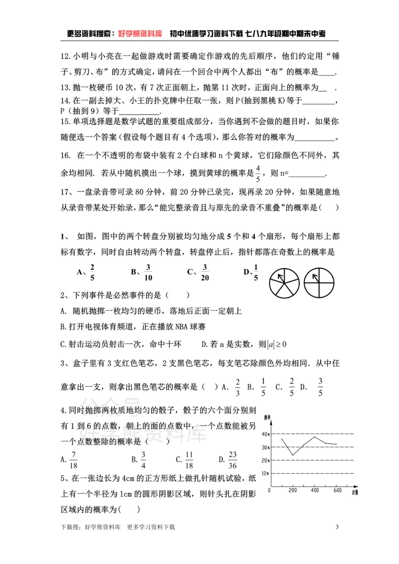《上海教育版数学八下第二十三章《概率初步》知识点及练习题_初中数学期中卷+期末卷+单元卷+月考卷_初中数学单元测试_沪教版_八下》第3页预览