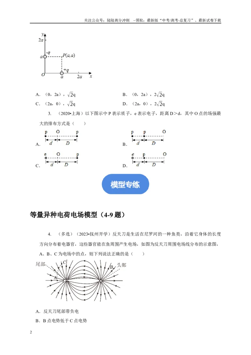《专题17等量与多等量电荷模型（学生版）_04-物理-高考总复习_专项复习_2025年_2025年高考物理常见模型与方法强化练》第2页预览