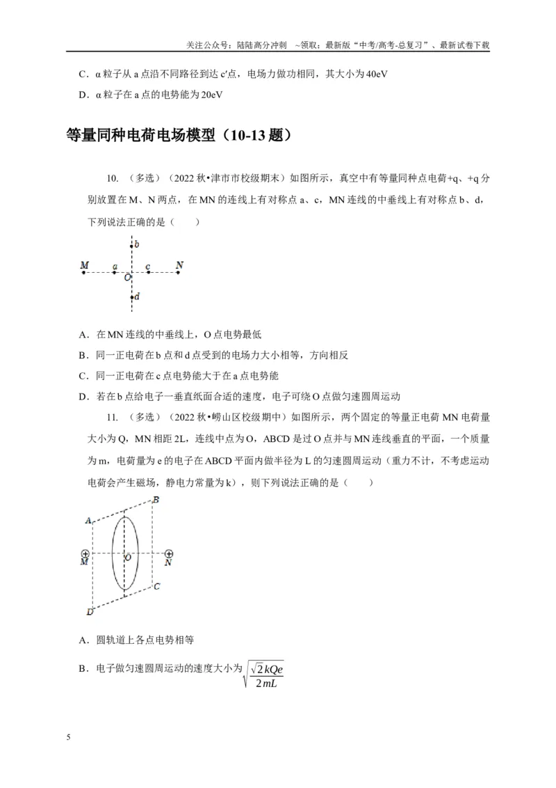 《专题17等量与多等量电荷模型（学生版）_04-物理-高考总复习_专项复习_2025年_2025年高考物理常见模型与方法强化练》第5页预览