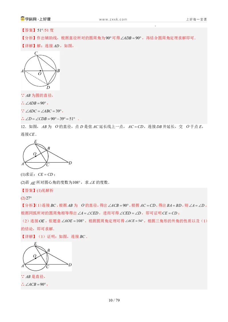 《苏科2026年《暑假同步预习讲义》第11讲圆周角10大题型（暑假预习讲义）（解析版）_26秋初中教辅资料_26秋初中《暑假预习》_2026年新9年级数学《暑假自学衔接》讲义+检测卷（苏科）》第10页预览