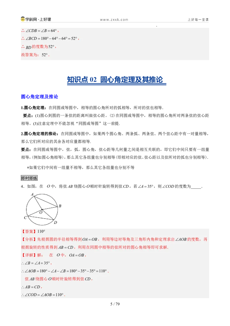 《苏科2026年《暑假同步预习讲义》第11讲圆周角10大题型（暑假预习讲义）（解析版）_26秋初中教辅资料_26秋初中《暑假预习》_2026年新9年级数学《暑假自学衔接》讲义+检测卷（苏科）》第5页预览