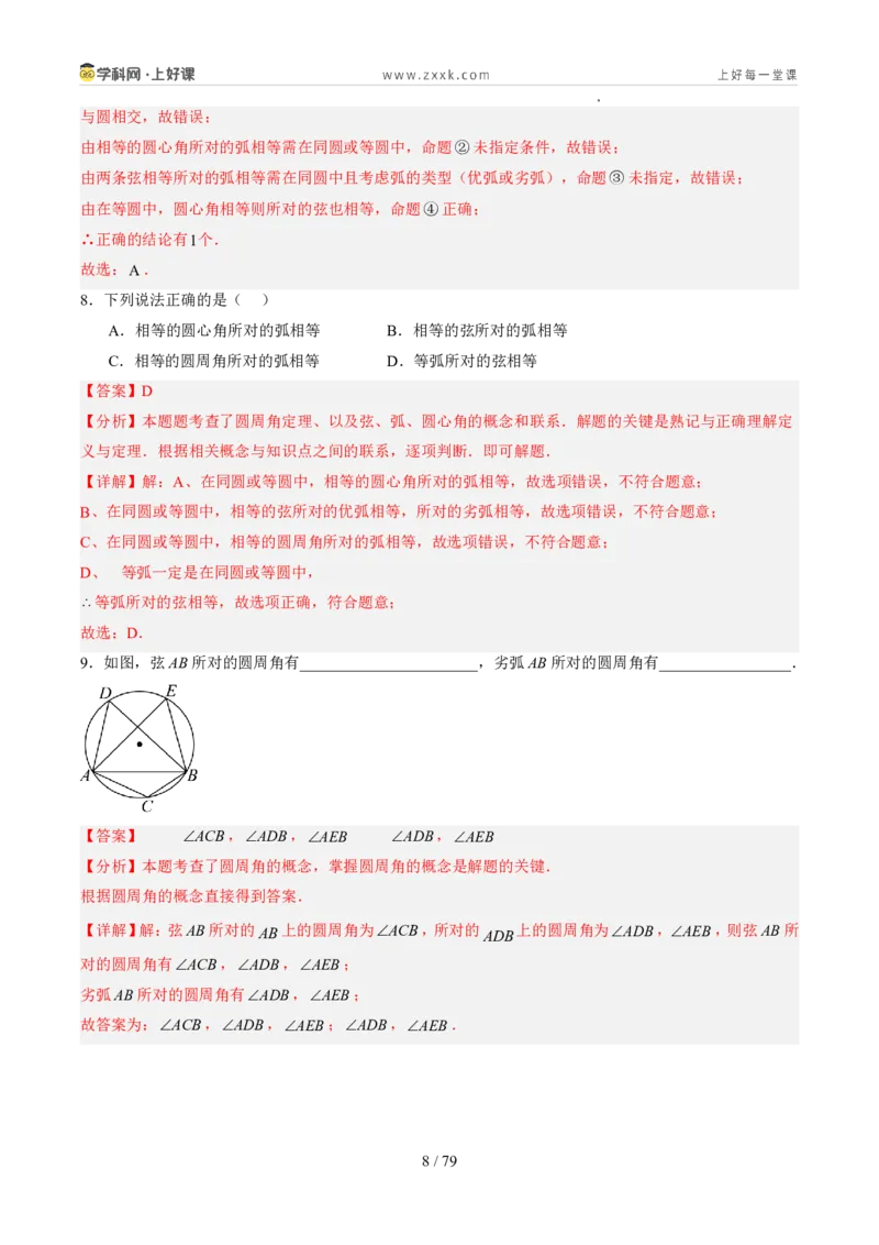 《苏科2026年《暑假同步预习讲义》第11讲圆周角10大题型（暑假预习讲义）（解析版）_26秋初中教辅资料_26秋初中《暑假预习》_2026年新9年级数学《暑假自学衔接》讲义+检测卷（苏科）》第8页预览