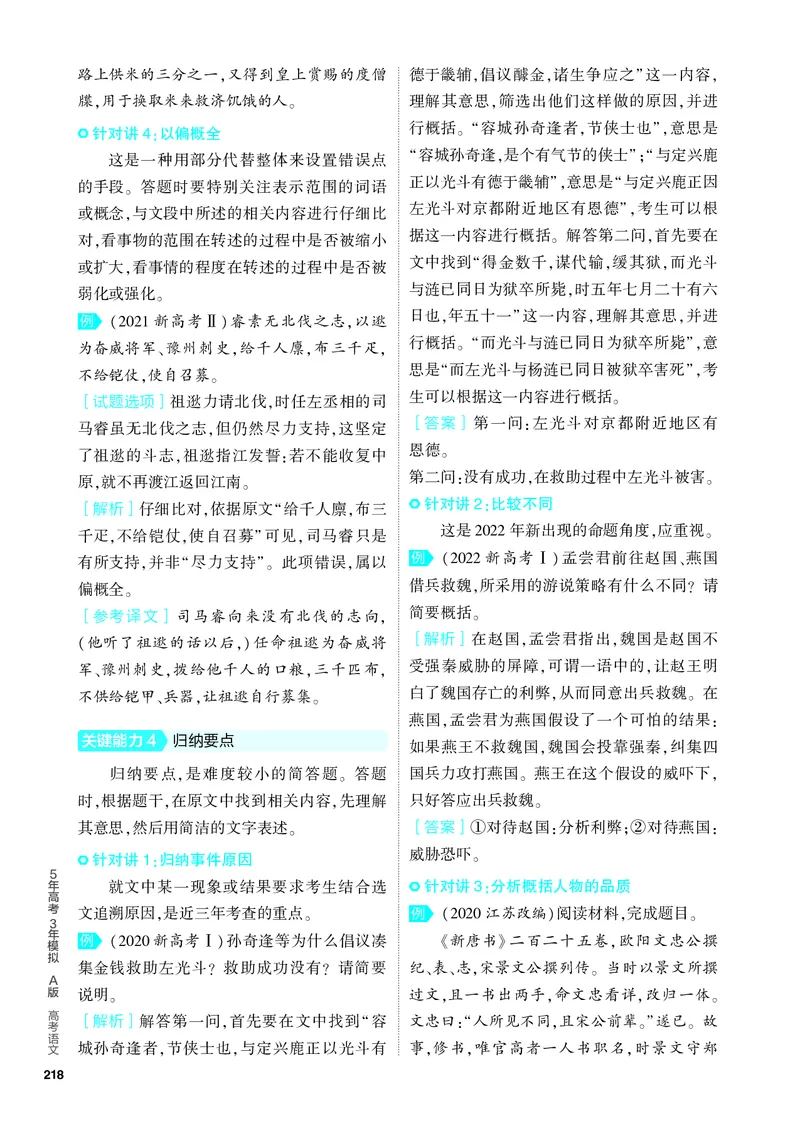 《1_04-专题四　文言文阅读_2024版教学资源包_2024版.新高考版语文.5·3A版_4_分层讲练册专题四文言文阅读_3_PDF教参电子书》第6页预览