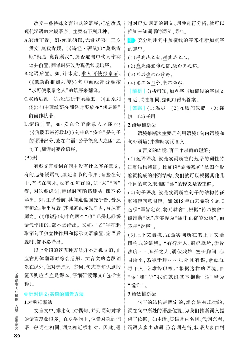 《1_04-专题四　文言文阅读_2024版教学资源包_2024版.新高考版语文.5·3A版_4_分层讲练册专题四文言文阅读_3_PDF教参电子书》第8页预览