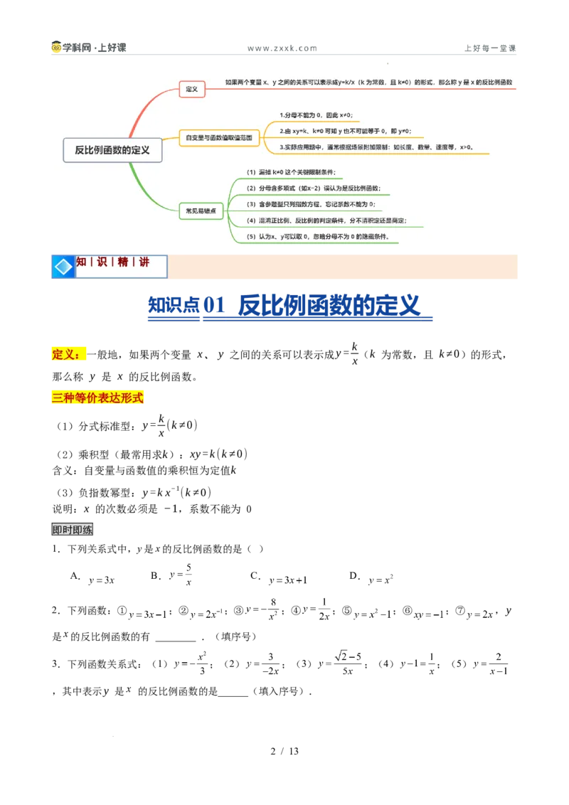 《苏科2026年《暑假同步预习讲义》第01讲反比例函数的概念6大题型（暑假预习讲义）（原卷版）_26秋初中教辅资料_26秋初中《暑假预习》》第2页预览