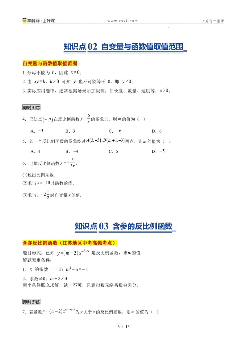 《苏科2026年《暑假同步预习讲义》第01讲反比例函数的概念6大题型（暑假预习讲义）（原卷版）_26秋初中教辅资料_26秋初中《暑假预习》》第3页预览