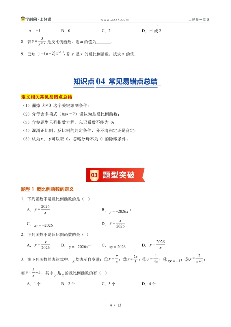 《苏科2026年《暑假同步预习讲义》第01讲反比例函数的概念6大题型（暑假预习讲义）（原卷版）_26秋初中教辅资料_26秋初中《暑假预习》》第4页预览